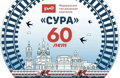 В Пензе отметят 60-летие фирменного поезда «Сура» В Пензе отметят 60-летие фирменного поезда «Сура»