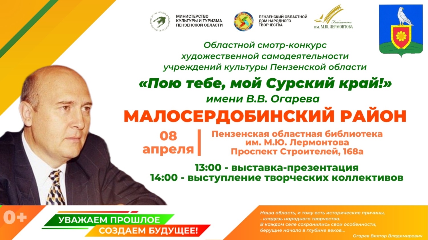 Пензенцы приглашаются на презентацию учреждений культуры Малосердобинского района в рамках областного смотра-конкурса «Пою тебе, мой Сурский край!» имени В. В. Огарева
