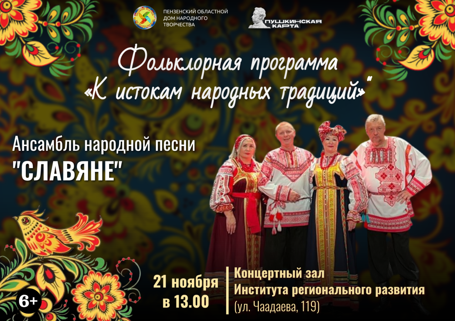 Ансамбль народной песни «Славяне» представит фольклорную программу «К истокам народных традиций» Ансамбль народной песни «Славяне» представит фольклорную программу «К истокам народных традиций»