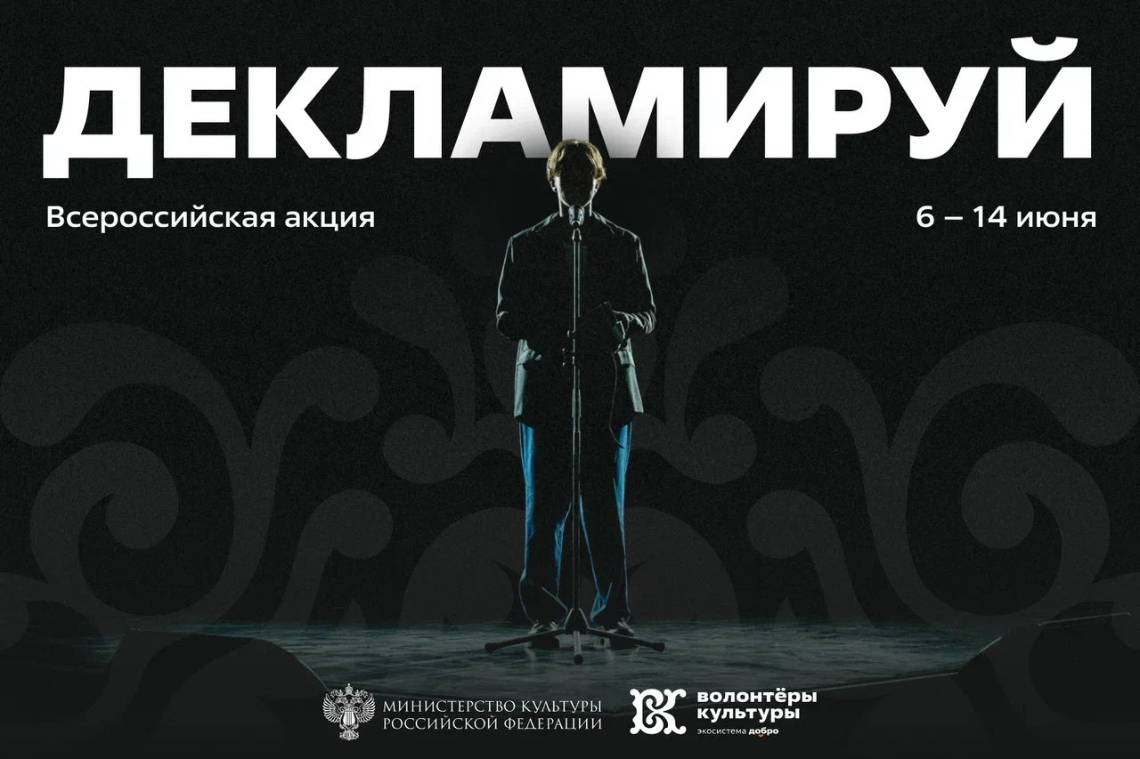 Пензенцы приглашаются к участию во Всероссийской акции «Декламируй»
