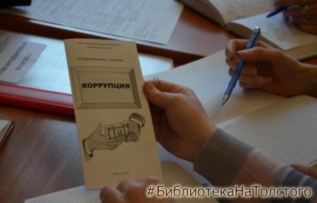 В библиотеке для детей и юношества провели заседание по противодействию коррупции в учреждении