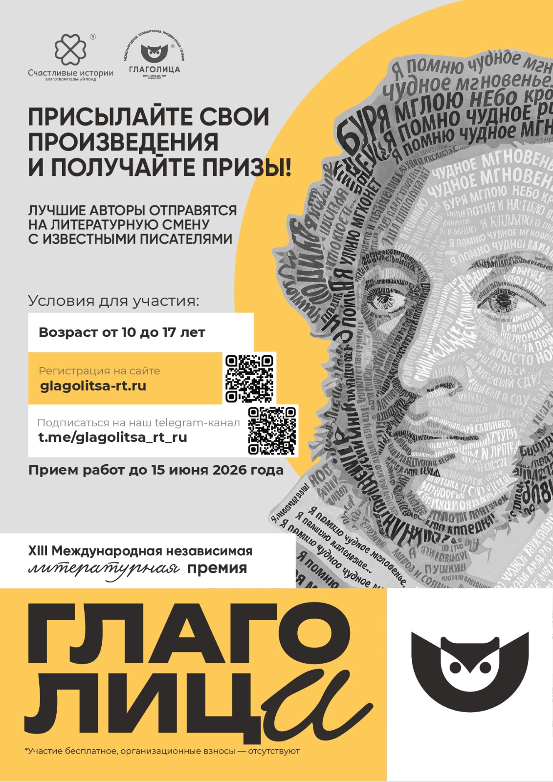 Объявлен старт приема работ XIII Международной независимой литературной премии «Глаголица» Объявлен старт приема работ XIII Международной независимой литературной премии «Глаголица»