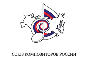 Пензенское региональное отделение Союза композиторов России