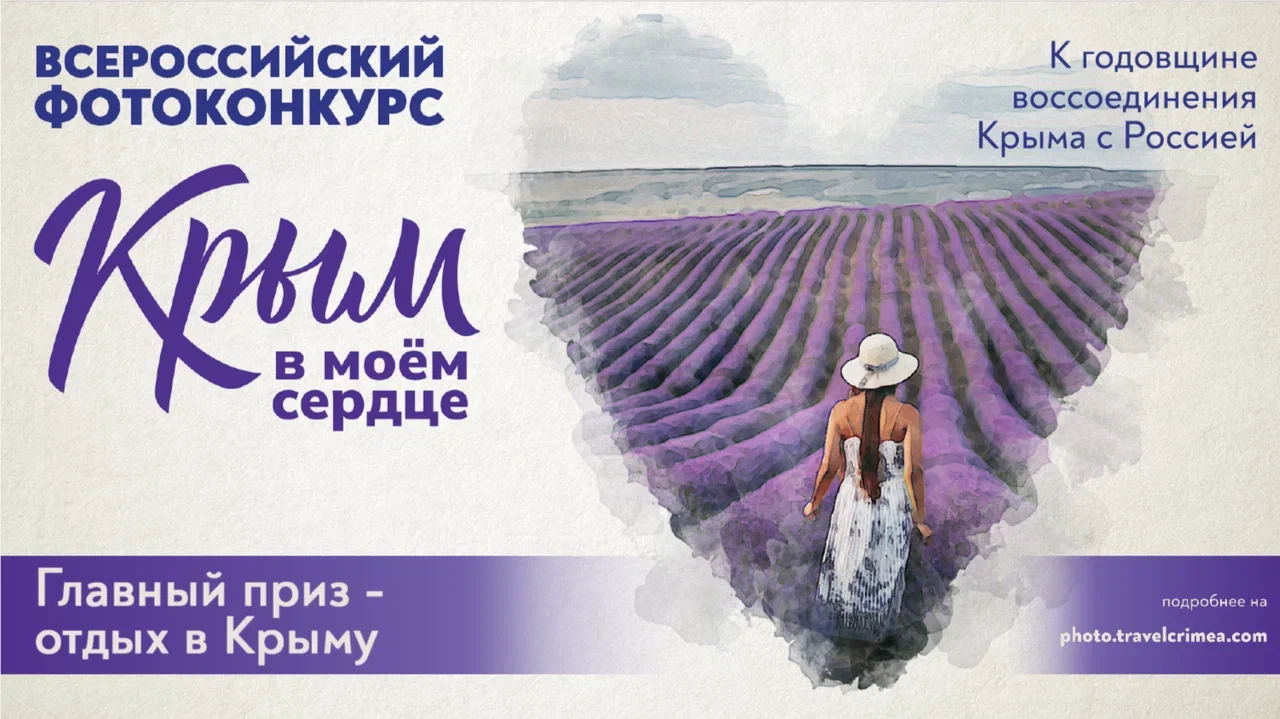 Всероссийский фотоконкурс «Крым в моем сердце» открывает прием заявок и дарит отдых на полуострове