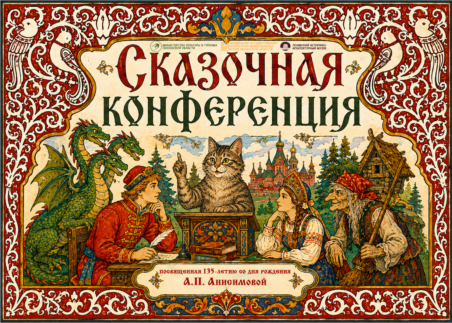 Объединение государственных литературно-мемориальных музеев Пензенской области объявляет о старте приема заявок на «Сказочную конференцию» Объединение государственных литературно-мемориальных музеев Пензенской области объявляет о старте приема заявок на «Сказочную конференцию»