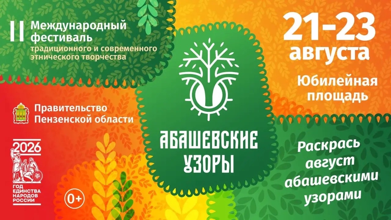 II Международный фестиваль «Абашевские узоры» II Международный фестиваль «Абашевские узоры»