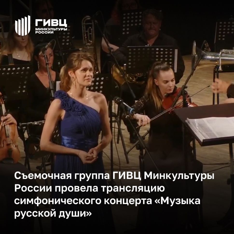 Съемочная группа ГИВЦ Минкультуры России в рамках реализации национального проекта «Культура» провела трансляцию симфонического концерта «Музыка русской души»
