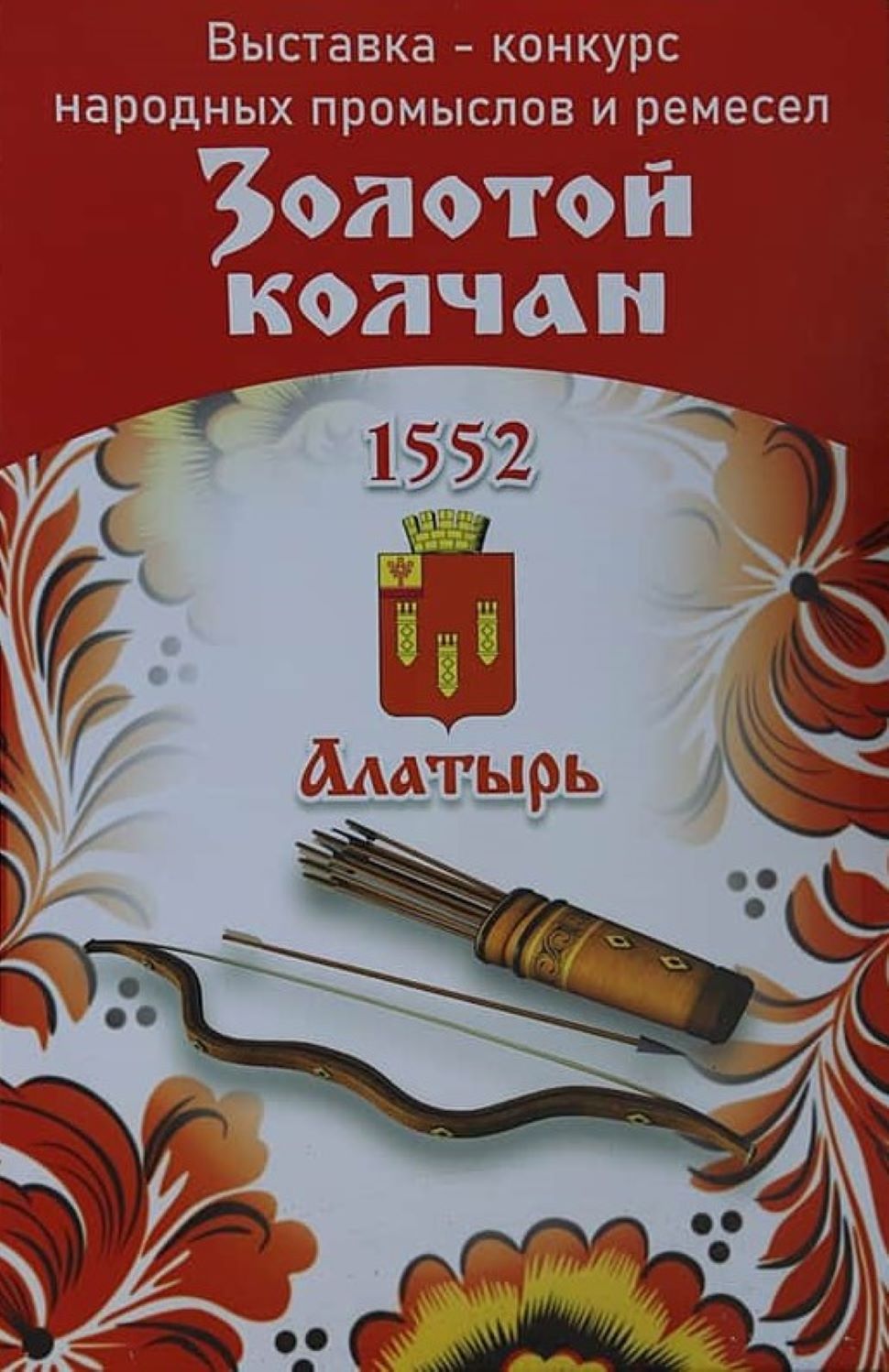 Пензенских мастеров приглашают на конкурс ремёсел «Золотой колчан» в Алатыре