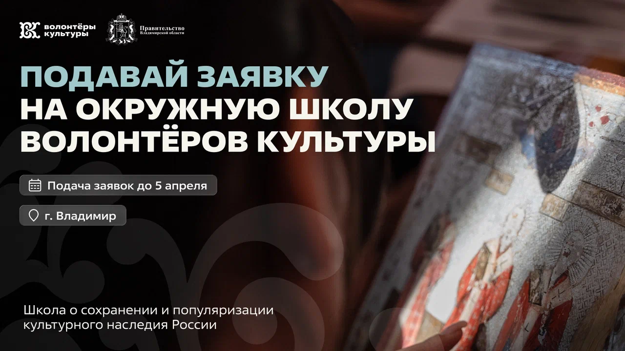 Открыт прием заявок на окружную школу волонтёров культуры во Владимире Открыт прием заявок на окружную школу волонтёров культуры во Владимире