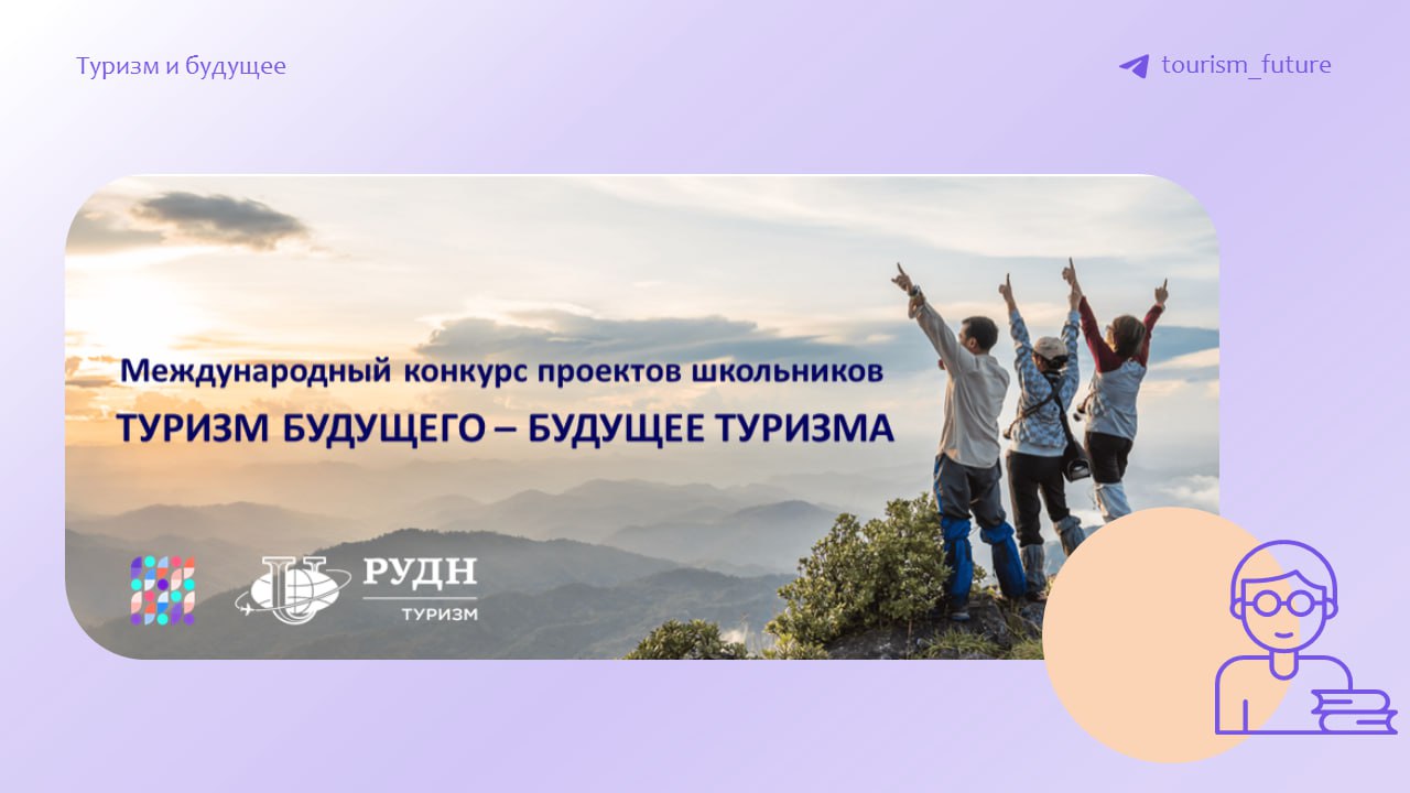 Пензенцев приглашают к участию в Международном конкурсе проектов «Туризм будущего — будущее туризма»