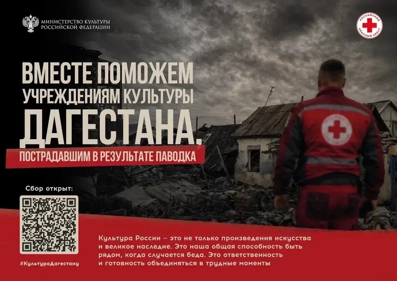 Минкультуры России и Российский Красный Крест запускают благотворительную акцию в поддержку пострадавших учреждений культуры и сотрудников отрасли Дагестана