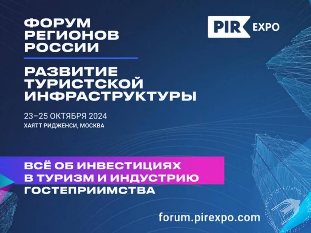 В Москве состоится Форум регионов России «Развитие туристской инфраструктуры»