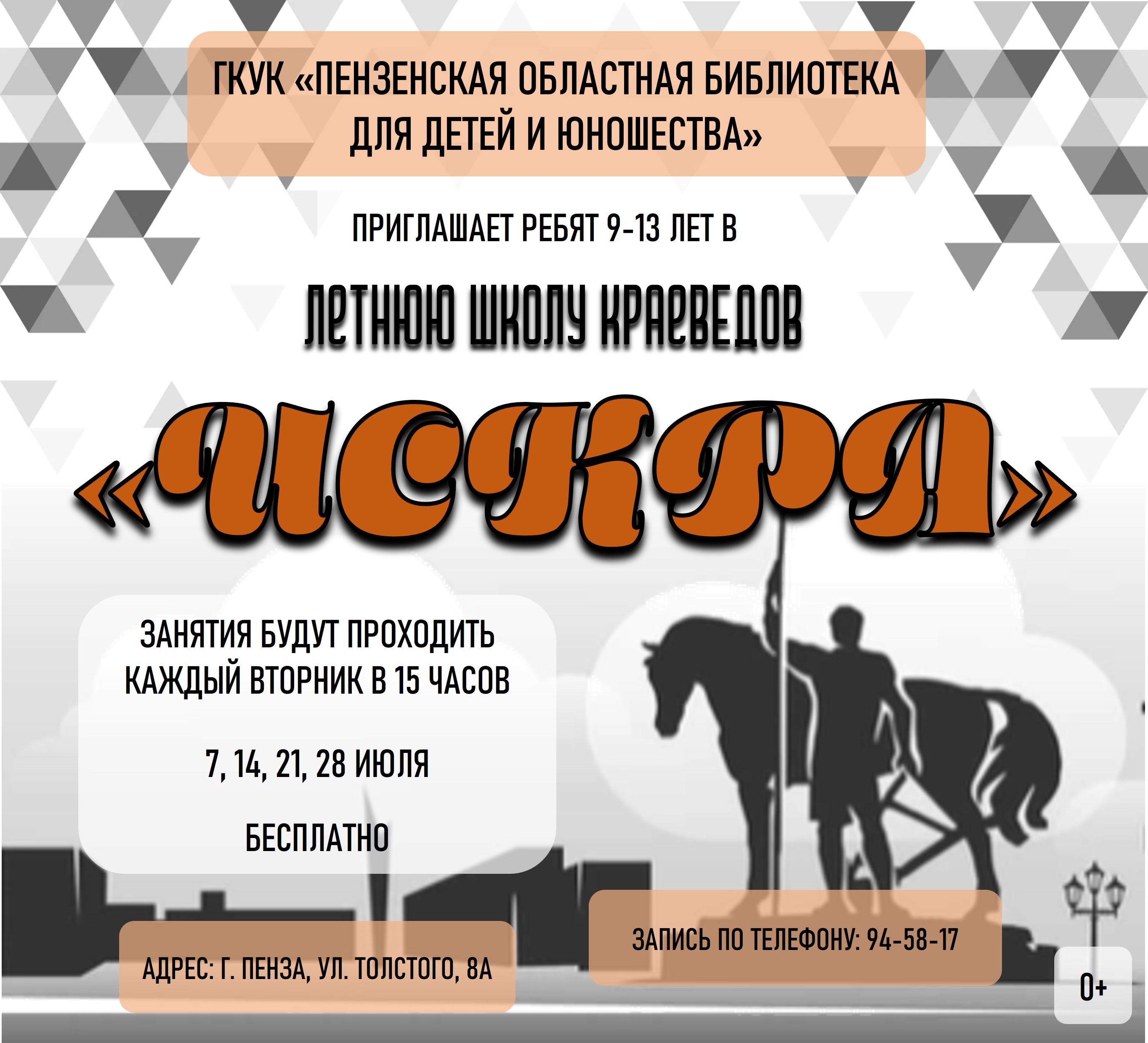 Школа юных краеведов «Искра» (0+) Школа юных краеведов «Искра» (0+)