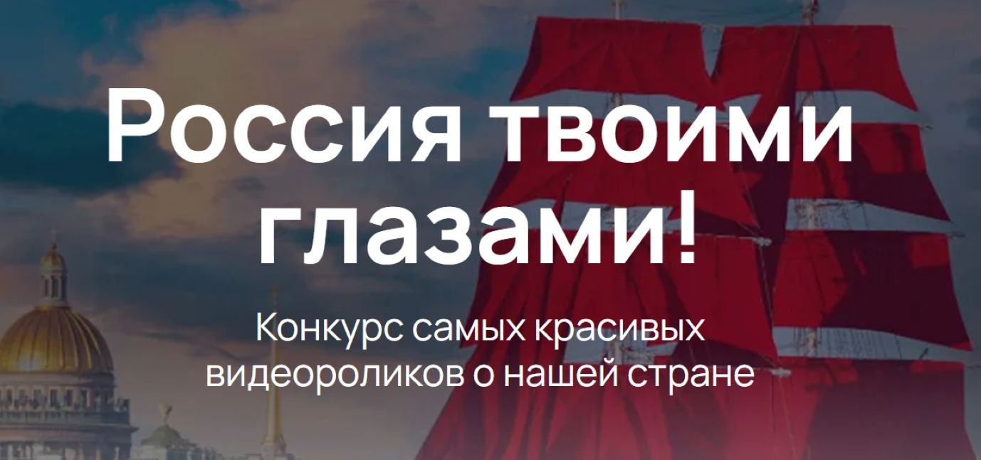 Пензенцы могут принять участие в конкурсе видеороликов «Россия твоими глазами!»