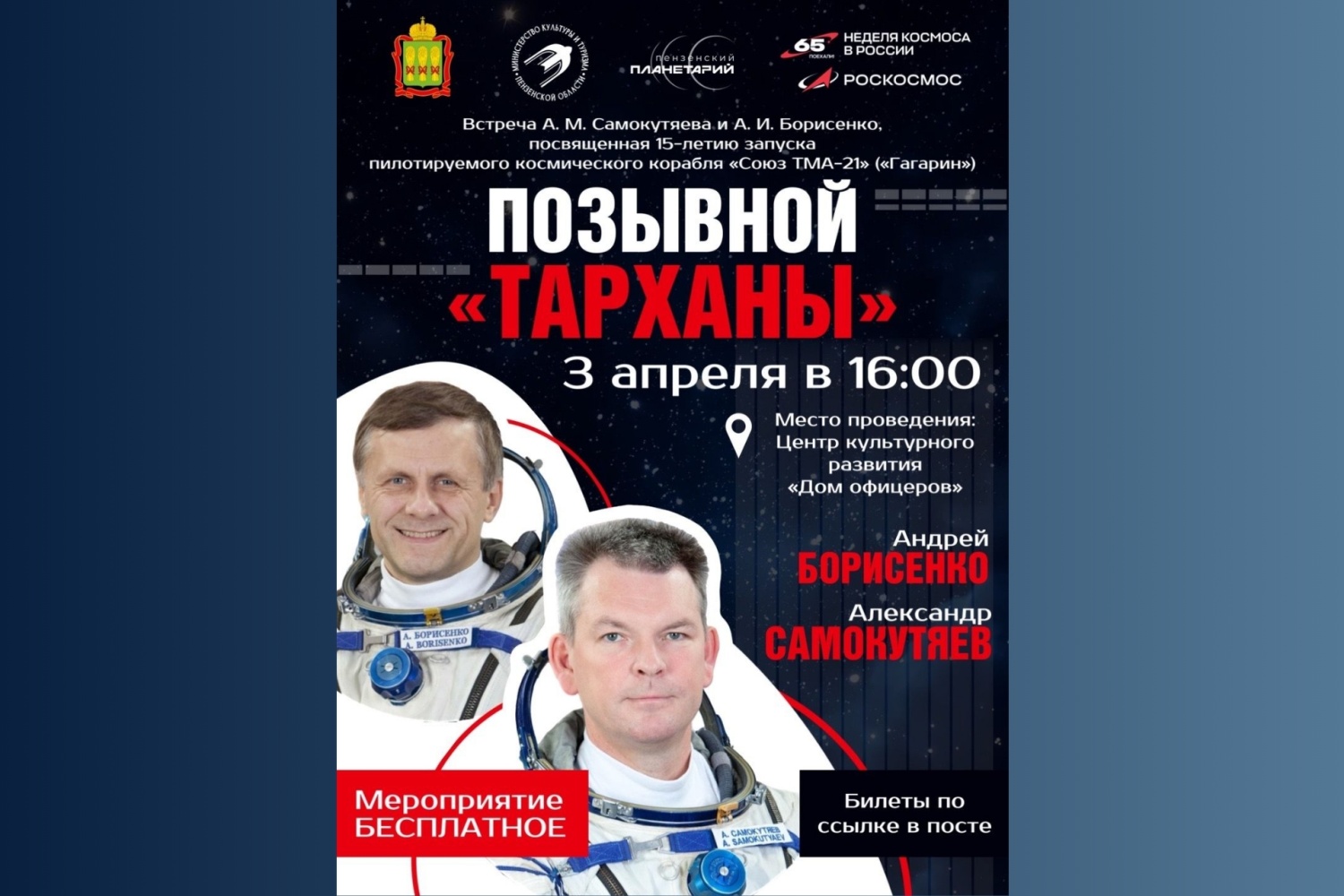 В Пензе состоится встреча с Александром Самокутяевым и Андреем Борисенко в преддверии Недели космоса В Пензе состоится встреча с Александром Самокутяевым и Андреем Борисенко в преддверии Недели космоса