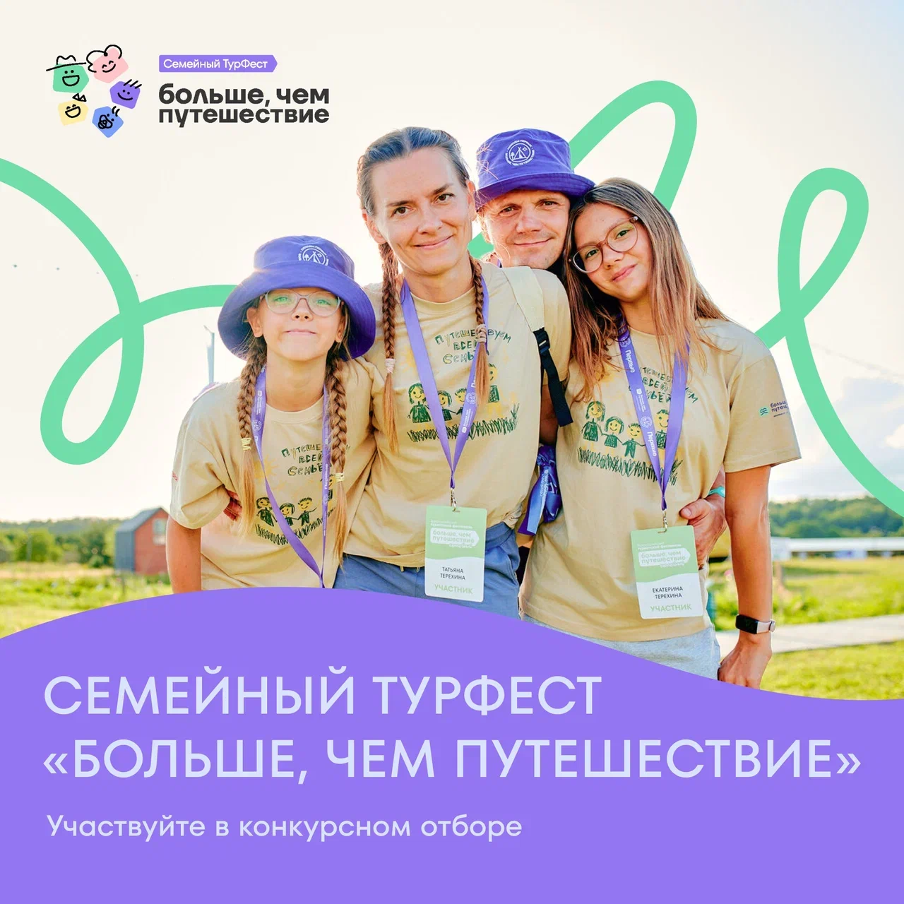 Стартовал прием заявок на участие в конкурсном отборе на Всероссийский семейный туристский фестиваль «Больше, чем путешествие»