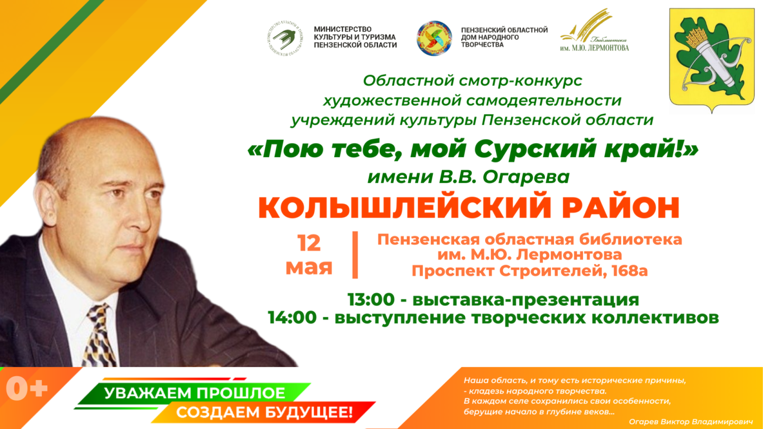 Пензенцев приглашают на презентацию учреждений культуры Колышлейского района в рамках областного смотра-конкурса «Пою тебе, мой Сурский край!» имени В. В. Огарева Пензенцев приглашают на презентацию учреждений культуры Колышлейского района в рамках областного смотра-конкурса «Пою тебе, мой Сурский край!» имени В. В. Огарева