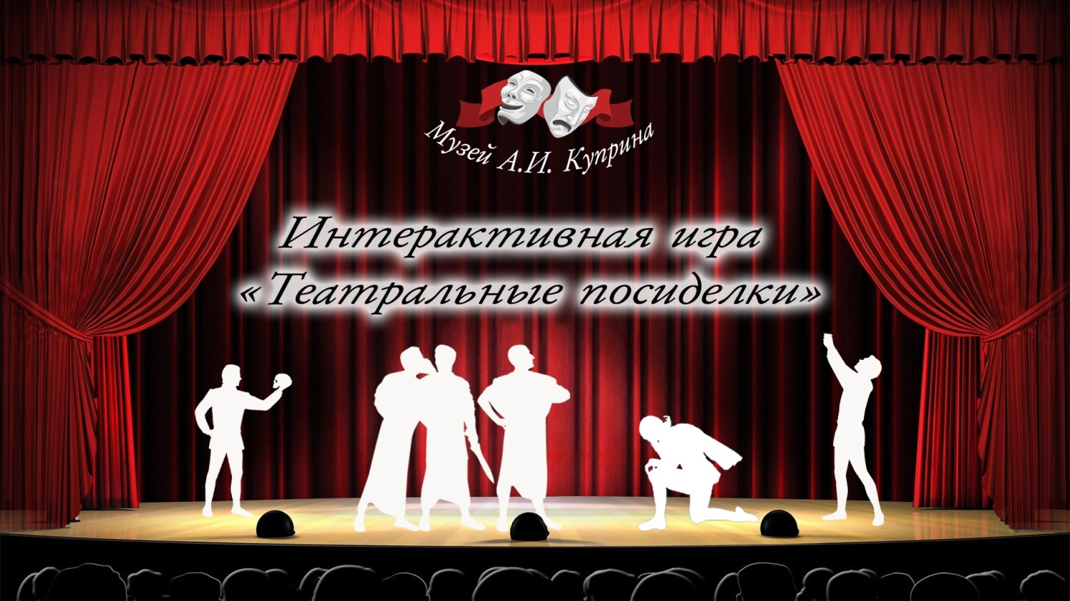 Музей А.И. Куприна приглашает на «Театральные посиделки» 