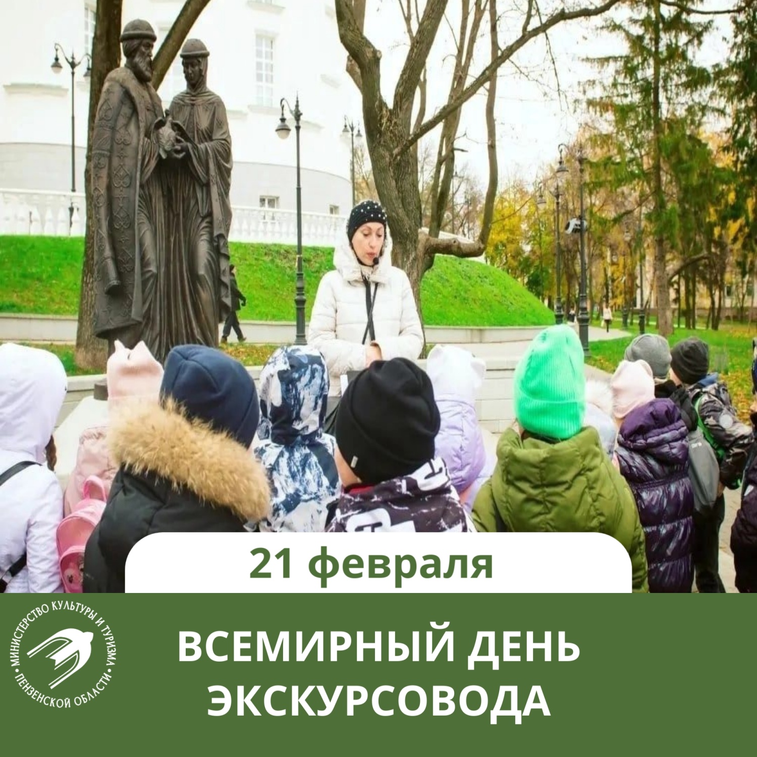 Поздравление министра Сергея Бычкова с Всемирным Днем экскурсовода 