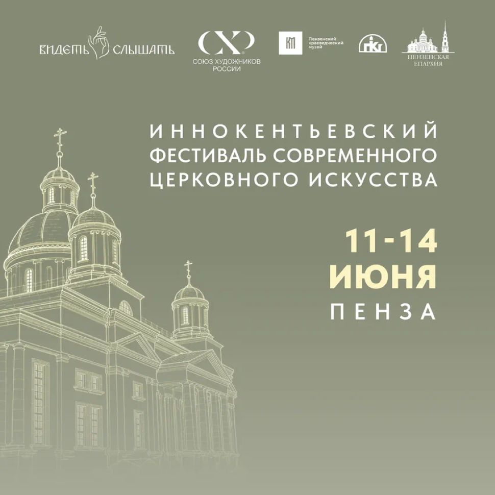 В Пензе пройдет Иннокентьевский фестиваль современного церковного искусства «Видеть и Слышать» В Пензе пройдет Иннокентьевский фестиваль современного церковного искусства «Видеть и Слышать»