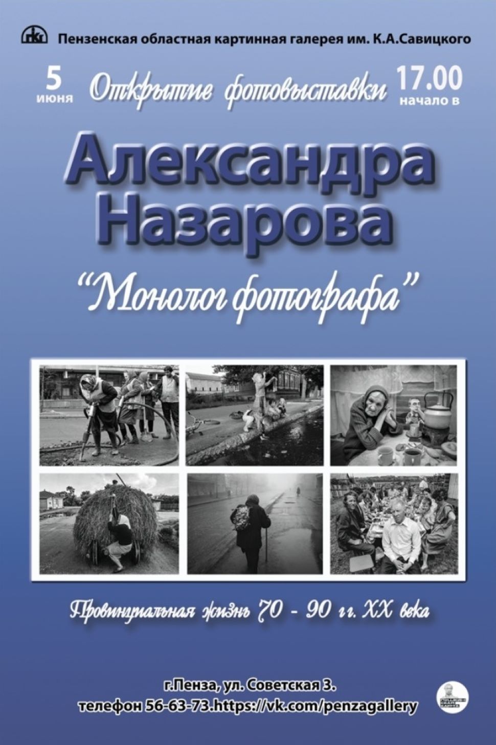 Пензенцев приглашают на открытие выставки «Монолог фотографа. Провинциальная жизнь 70-90 гг. XX века в фотографиях Александра Назарова»