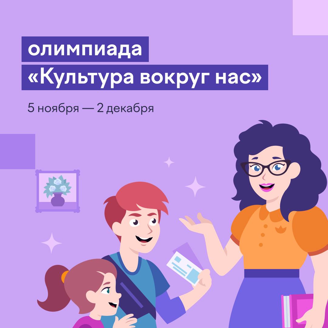 Школьников приглашают написать онлайн-олимпиаду «Культура вокруг нас»
