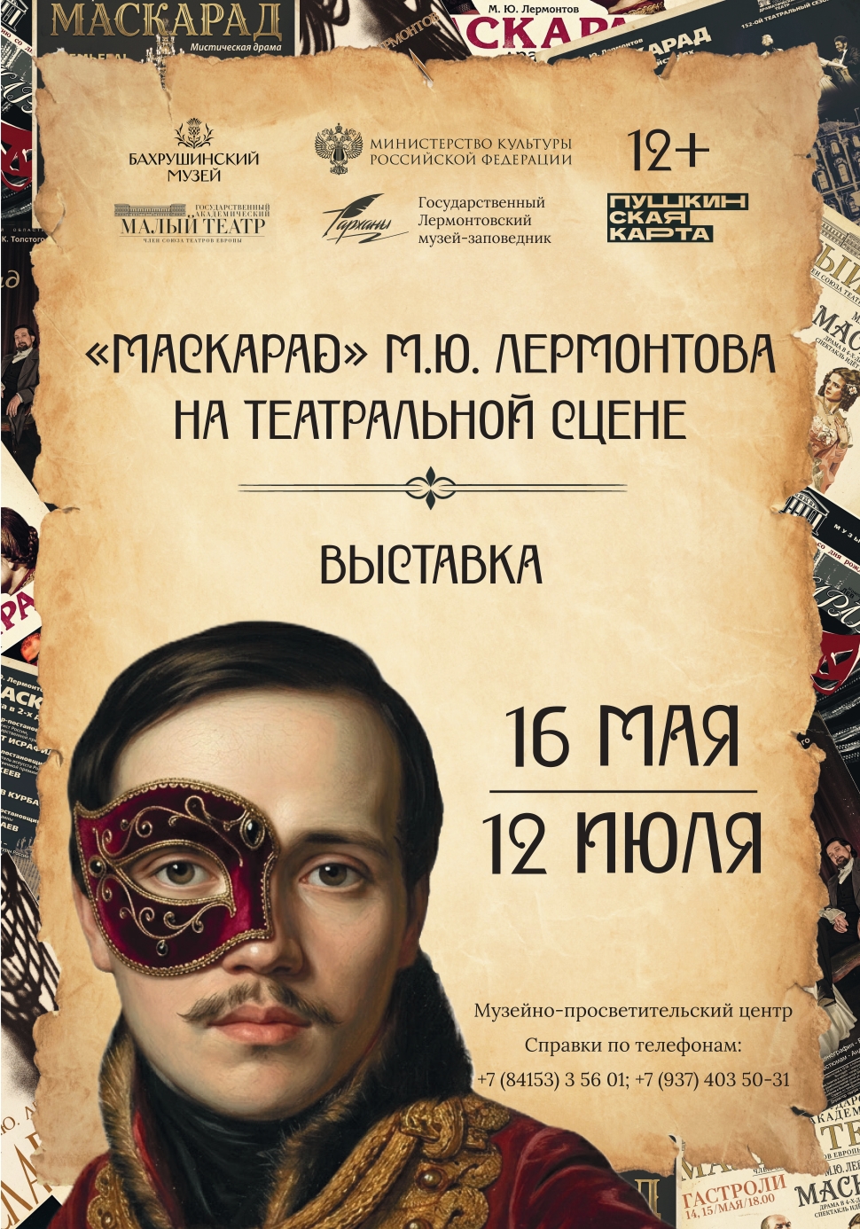 В музее-заповеднике «Тарханы» представят выставку о сценической судьбе драмы М.Ю. Лермонтова «Маскарад» В музее-заповеднике «Тарханы» представят выставку о сценической судьбе драмы М.Ю. Лермонтова «Маскарад»