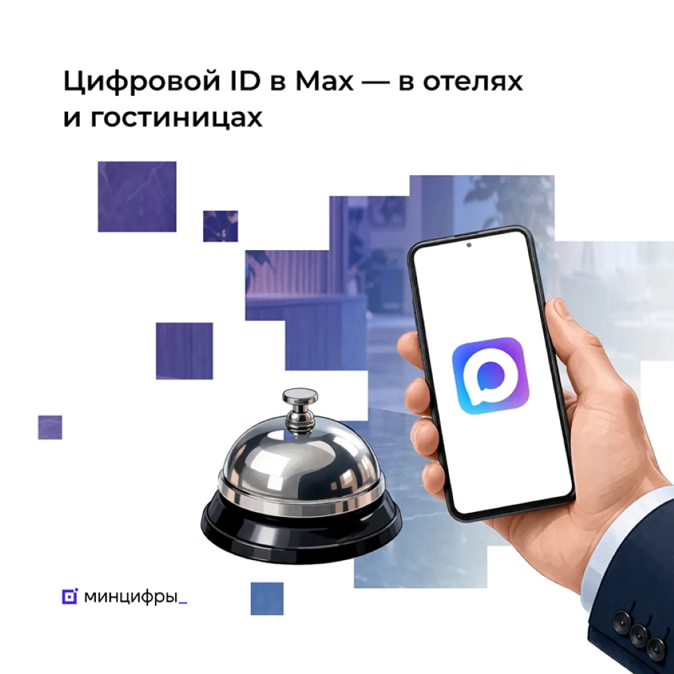 Пензенская область присоединилась к проекту по заселению в гостиницы через цифровой ID в мессенджере MAX Пензенская область присоединилась к проекту по заселению в гостиницы через цифровой ID в мессенджере MAX