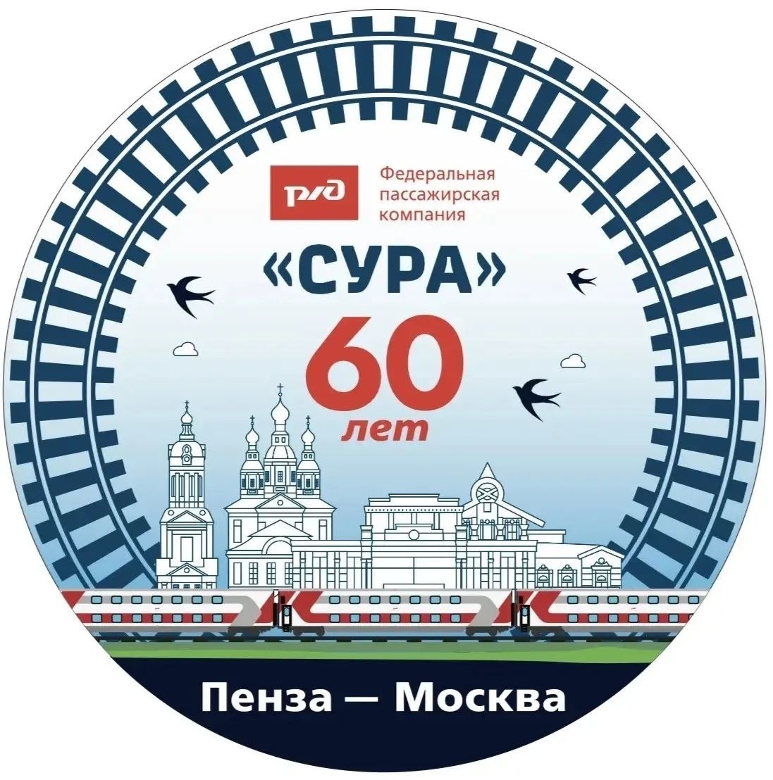 В Пензе отметят 60-летие фирменного поезда «Сура» В Пензе отметят 60-летие фирменного поезда «Сура»