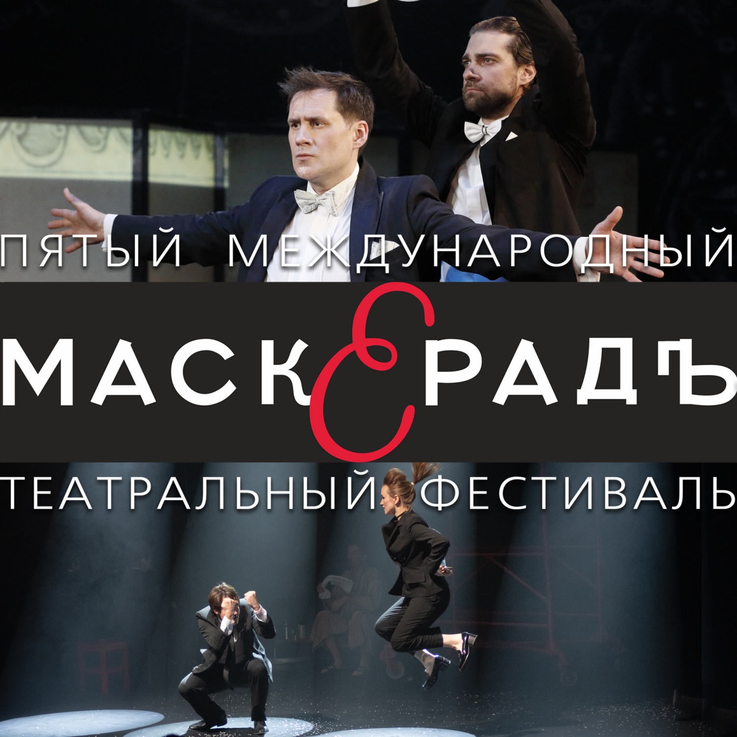 Спектакли театрального фестиваля "МаскерадЪ" будут доступны обладателям Пушкинской карты