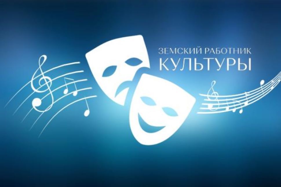 Стартовал приём заявок на участие в программе «Земский работник культуры» в Пензенской области