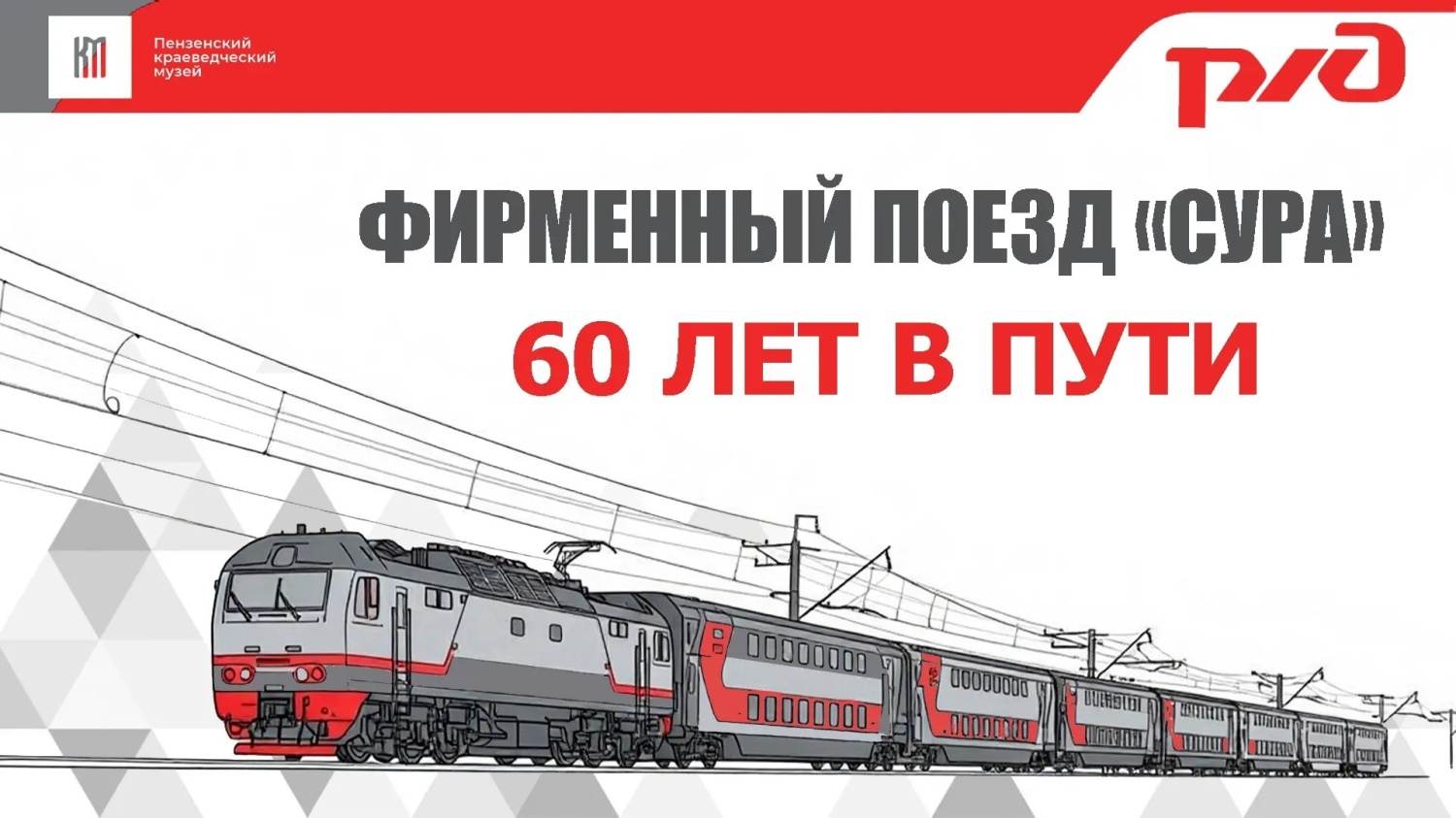 В Пензенском краеведческом музее начнет работу выставка «Фирменный поезд «Сура». 60 лет в пути» В Пензенском краеведческом музее начнет работу выставка «Фирменный поезд «Сура». 60 лет в пути»