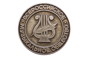 Пензенское отделение Всероссийского музыкального общества
