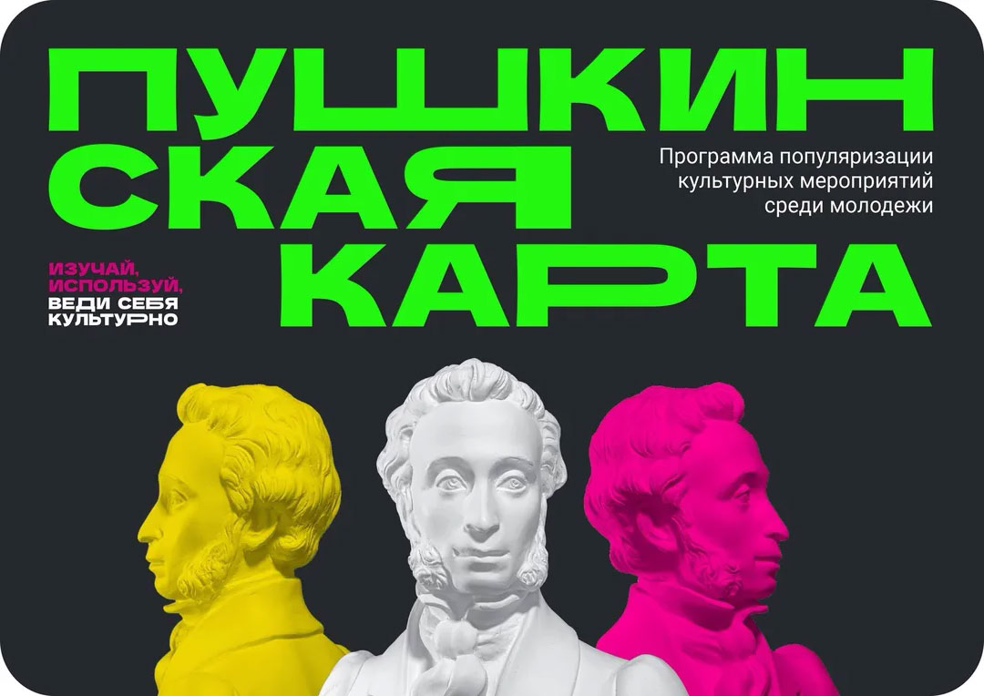 184 учреждения региона предлагают события по «Пушкинской карте» 