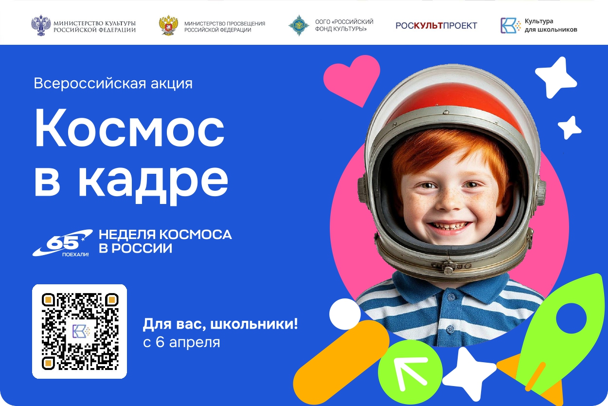 В России стартует Всероссийская творческая акция «Космос в кадре» В России стартует Всероссийская творческая акция «Космос в кадре»