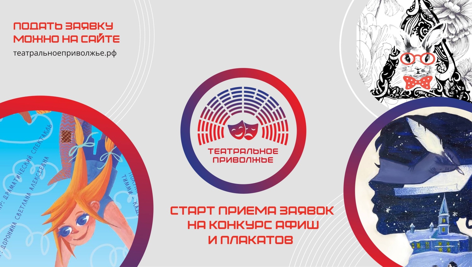Стартовал прием заявок на конкурс афиш фестиваля ПФО «Театральное Приволжье»