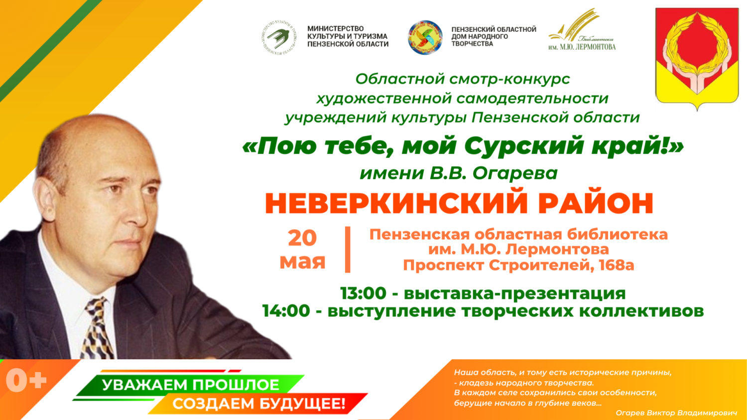 Пензенцев приглашают на презентацию учреждений культуры Неверкинского района в рамках областного смотра-конкурса «Пою тебе, мой Сурский край!» имени В. В. Огарева Пензенцев приглашают на презентацию учреждений культуры Неверкинского района в рамках областного смотра-конкурса «Пою тебе, мой Сурский край!» имени В. В. Огарева