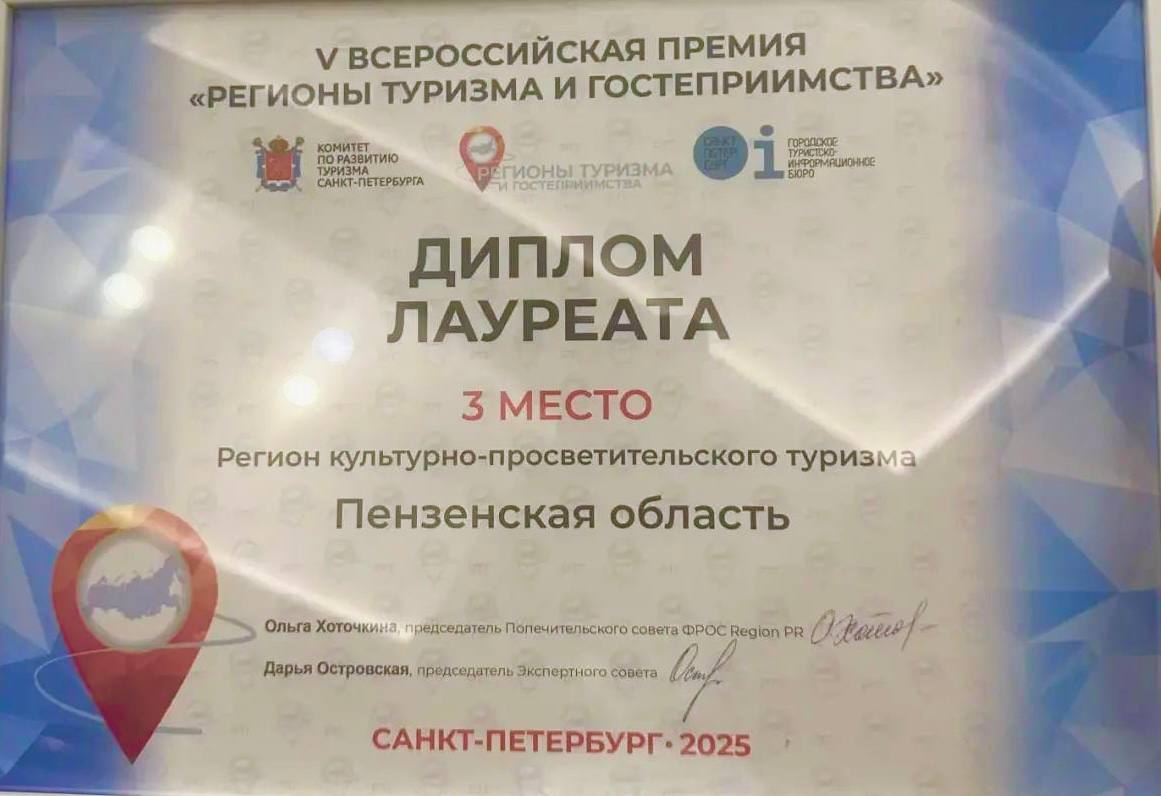 Пензенская область удостоена награды всероссийского туристического конкурса Пензенская область удостоена награды всероссийского туристического конкурса