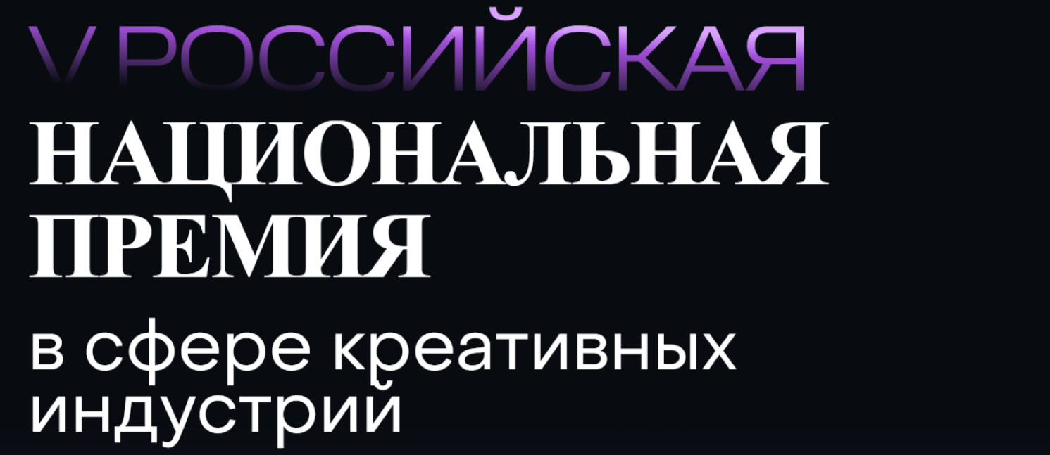 Стартовал прием заявок на участие в V Российской Национальной премии в сфере креативных индустрий Стартовал прием заявок на участие в V Российской Национальной премии в сфере креативных индустрий