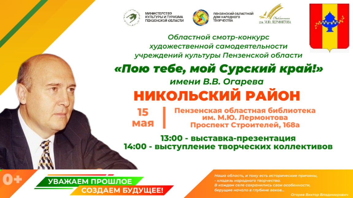 Пензенцев приглашают на презентацию учреждений культуры Никольского района в рамках областного смотра-конкурса «Пою тебе, мой Сурский край!» имени В. В. Огарева