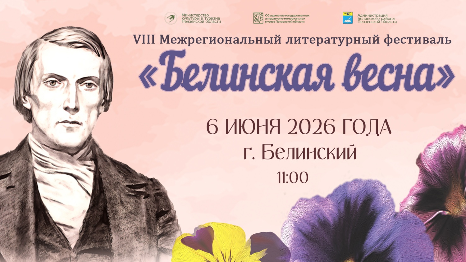 Жителей и гостей региона приглашают на VIII Межрегиональный литературный фестиваль «Белинская весна»