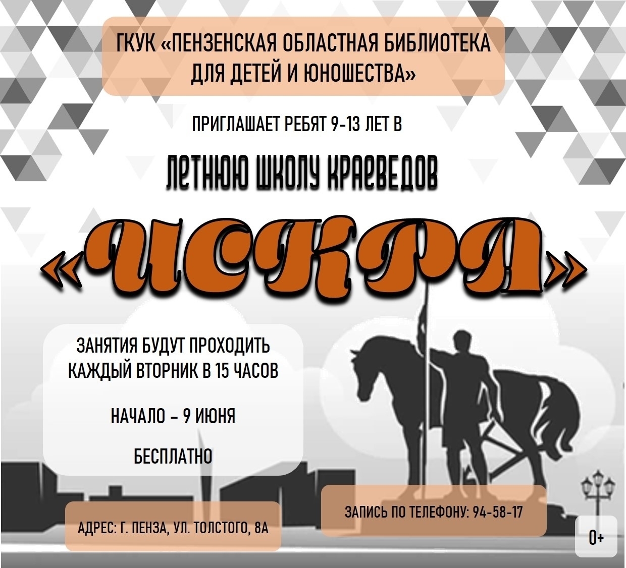 Библиотека для детей и юношества открывает Школу юных краеведов «ИСКРА» Библиотека для детей и юношества открывает Школу юных краеведов «ИСКРА»
