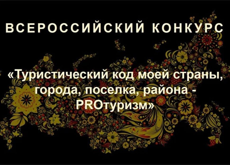 Продолжается прием заявок на V Международный конкурс «Туристический код моей страны, города, поселка, района – PRO-туризм»