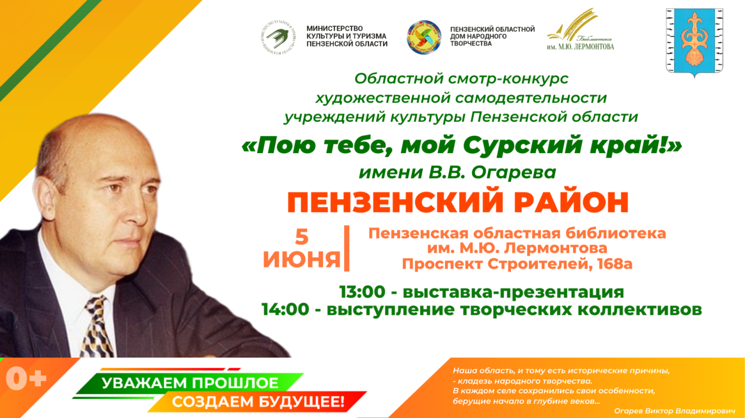Пензенцев приглашают на презентацию учреждений культуры Пензенского района в рамках областного смотра-конкурса «Пою тебе, мой Сурский край!» имени В. В. Огарева Пензенцев приглашают на презентацию учреждений культуры Пензенского района в рамках областного смотра-конкурса «Пою тебе, мой Сурский край!» имени В. В. Огарева
