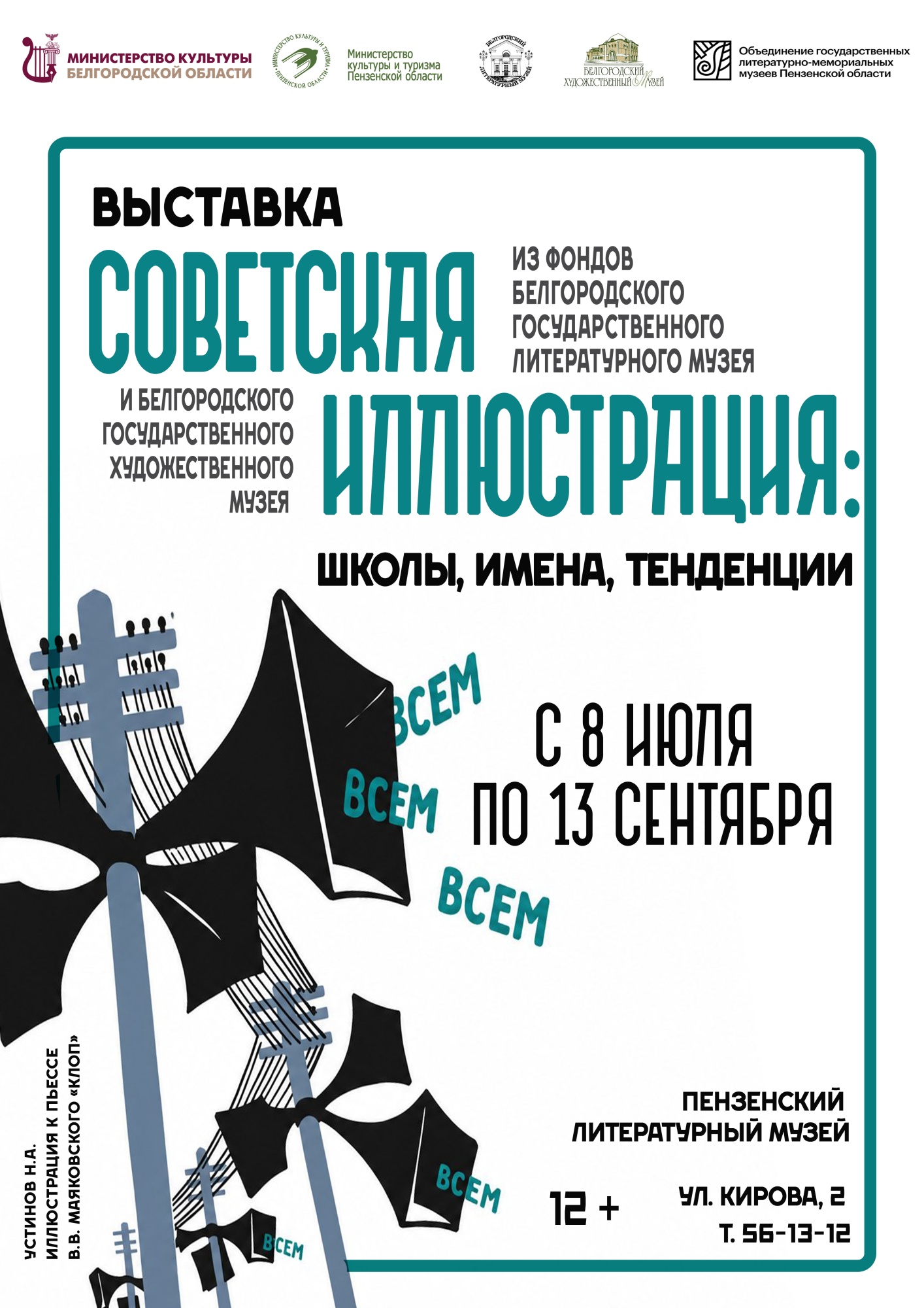 В Пензенском литературном музее откроется выставка «Советская иллюстрация: школы, имена, тенденции» В Пензенском литературном музее откроется выставка «Советская иллюстрация: школы, имена, тенденции»