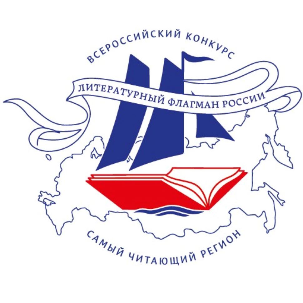Стартовал Всероссийский конкурс «Самый читающий регион» Стартовал Всероссийский конкурс «Самый читающий регион»