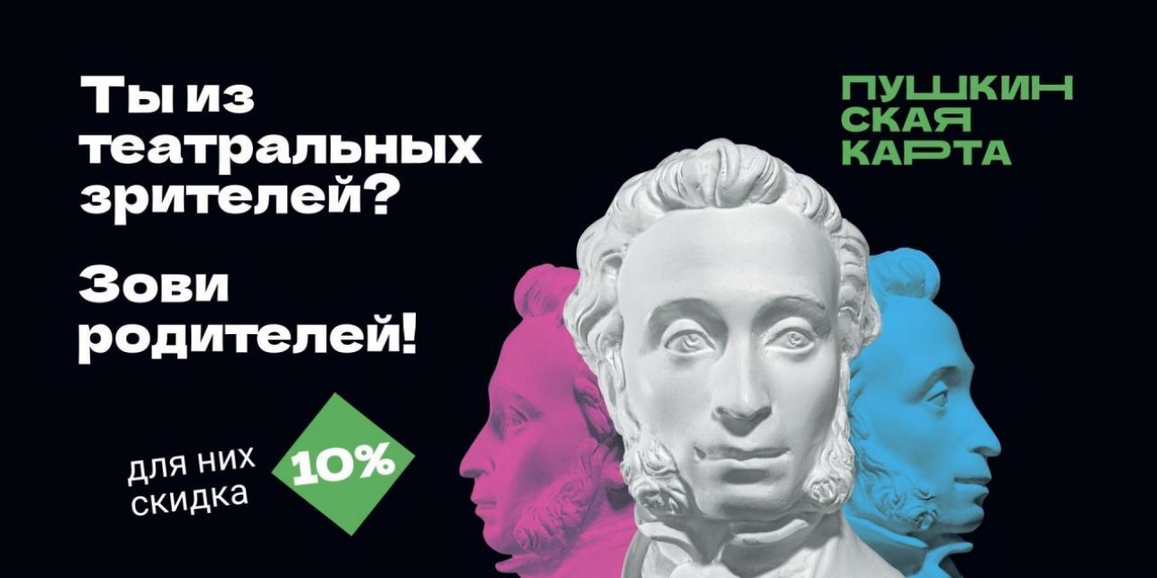Осталось несколько дней до завершения весенней акции для владельцев Пушкинской карты Осталось несколько дней до завершения весенней акции для владельцев Пушкинской карты