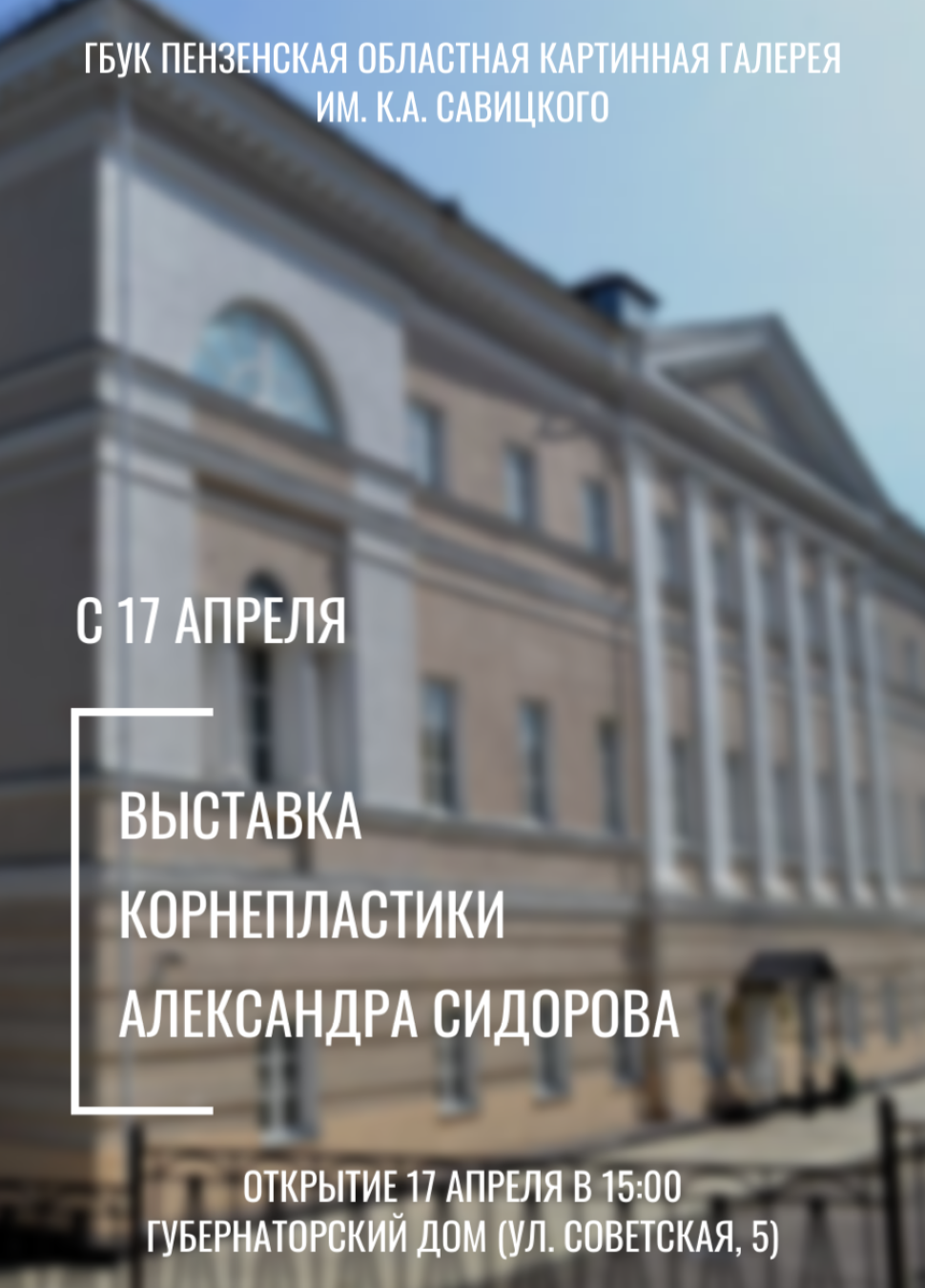 В Губернаторском доме откроется персональная выставка Александра Сидорова В Губернаторском доме откроется персональная выставка Александра Сидорова