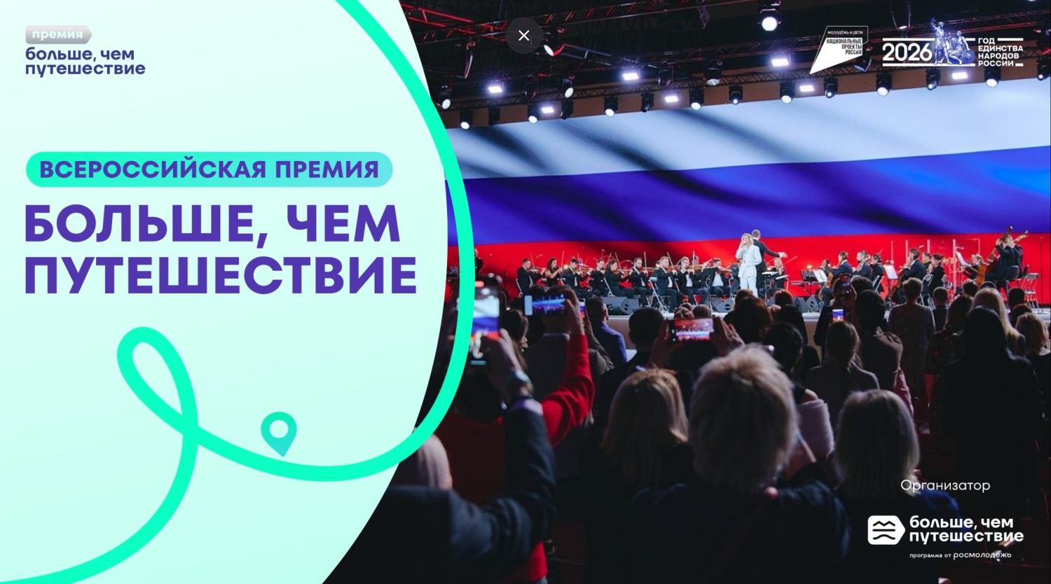 Продолжается приём заявок на Всероссийскую премию «Больше, чем путешествие» – 2026 Продолжается приём заявок на Всероссийскую премию «Больше, чем путешествие» – 2026