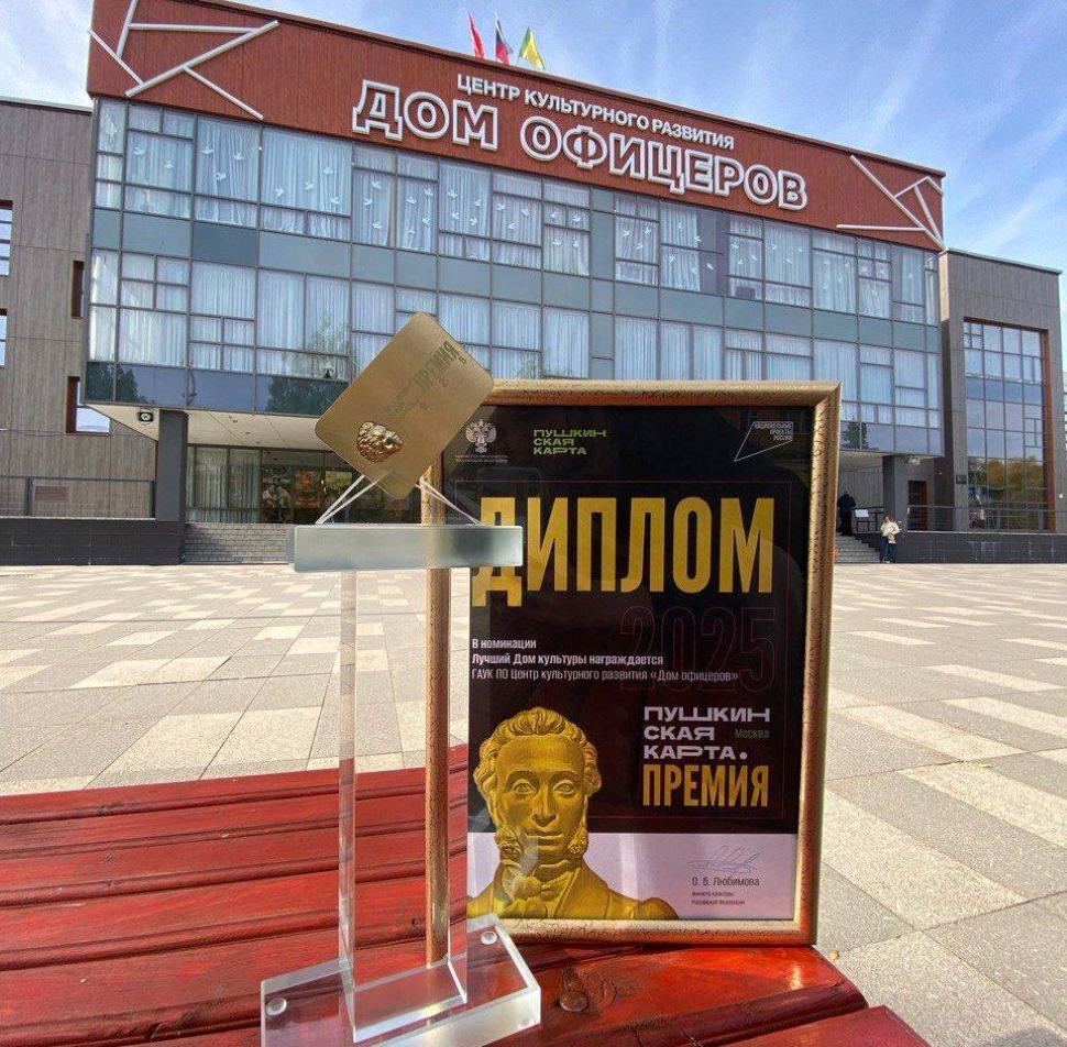 ЦКР «Дом офицеров» вновь признан лучшим Домом культуры в России